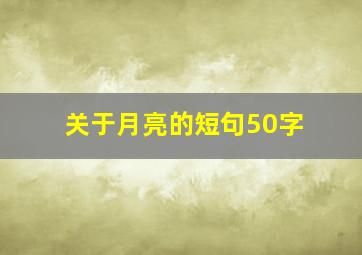 关于月亮的短句50字