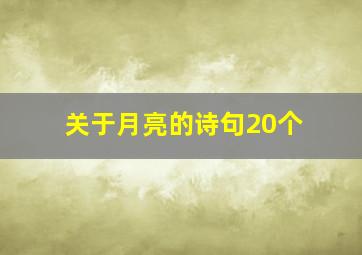 关于月亮的诗句20个