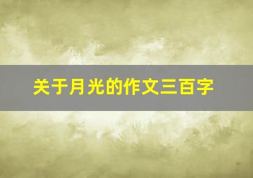 关于月光的作文三百字