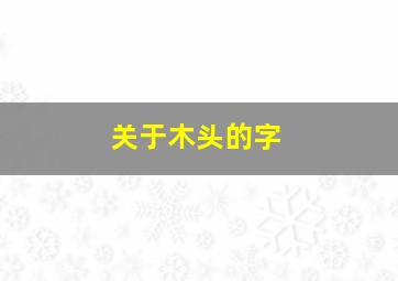 关于木头的字