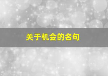 关于机会的名句