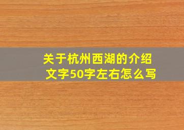 关于杭州西湖的介绍文字50字左右怎么写