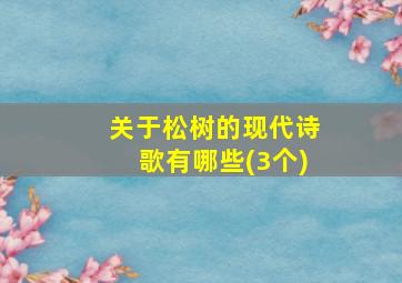 关于松树的现代诗歌有哪些(3个)