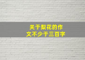 关于梨花的作文不少于三百字