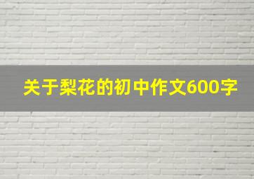 关于梨花的初中作文600字