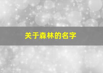 关于森林的名字