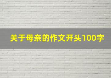 关于母亲的作文开头100字