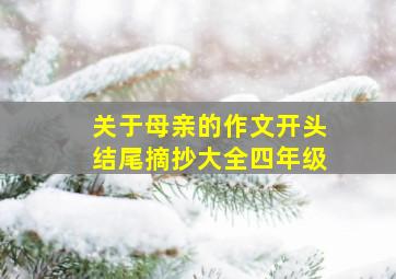 关于母亲的作文开头结尾摘抄大全四年级