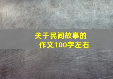 关于民间故事的作文100字左右