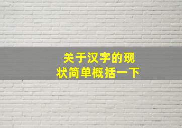 关于汉字的现状简单概括一下