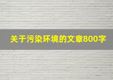 关于污染环境的文章800字