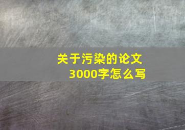 关于污染的论文3000字怎么写