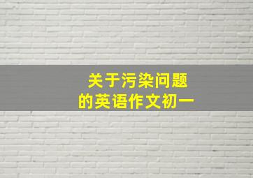 关于污染问题的英语作文初一