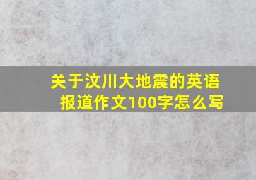 关于汶川大地震的英语报道作文100字怎么写