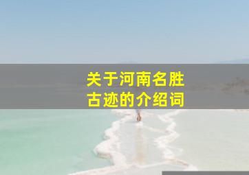 关于河南名胜古迹的介绍词