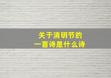 关于清明节的一首诗是什么诗