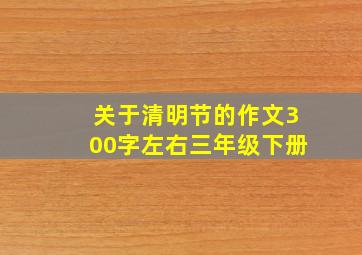 关于清明节的作文300字左右三年级下册