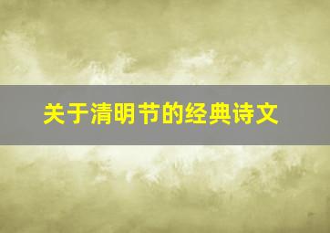 关于清明节的经典诗文