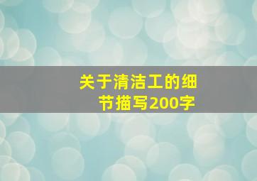 关于清洁工的细节描写200字