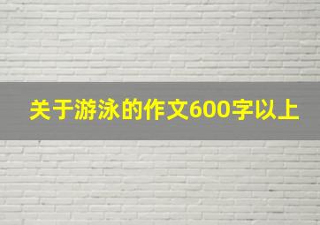 关于游泳的作文600字以上