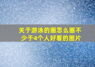 关于游泳的画怎么画不少于4个人好看的图片