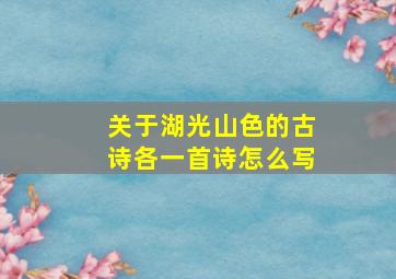 关于湖光山色的古诗各一首诗怎么写