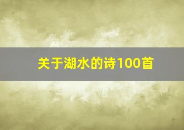 关于湖水的诗100首