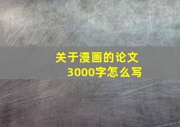 关于漫画的论文3000字怎么写