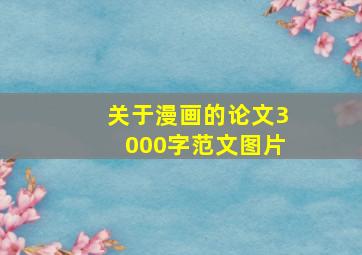 关于漫画的论文3000字范文图片