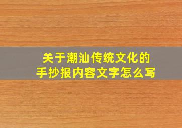 关于潮汕传统文化的手抄报内容文字怎么写