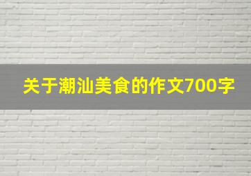 关于潮汕美食的作文700字