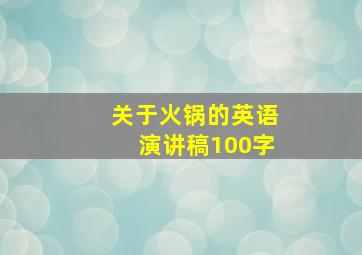 关于火锅的英语演讲稿100字