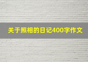 关于照相的日记400字作文