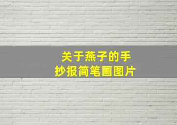 关于燕子的手抄报简笔画图片