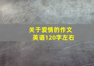 关于爱情的作文英语120字左右