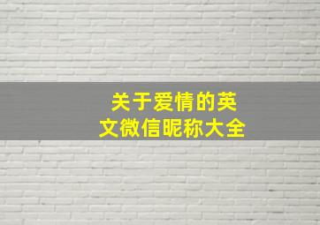 关于爱情的英文微信昵称大全