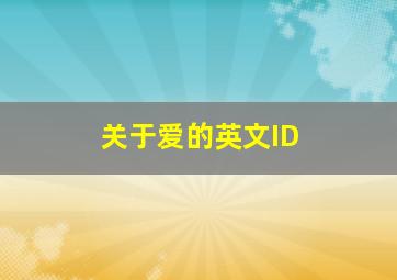 关于爱的英文ID