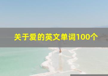 关于爱的英文单词100个