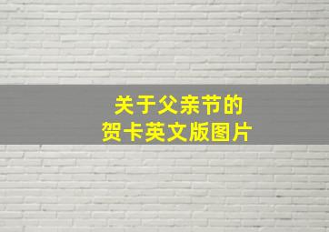 关于父亲节的贺卡英文版图片