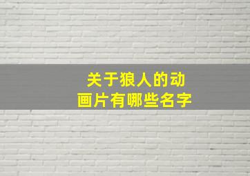 关于狼人的动画片有哪些名字