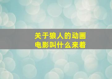 关于狼人的动画电影叫什么来着