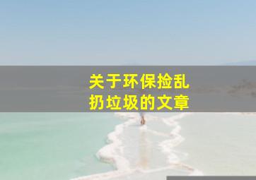 关于环保捡乱扔垃圾的文章