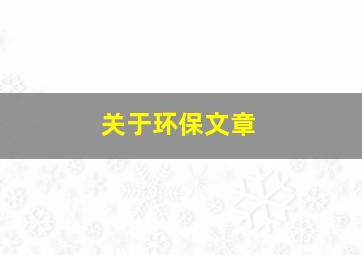 关于环保文章