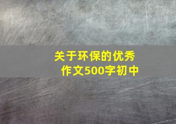 关于环保的优秀作文500字初中