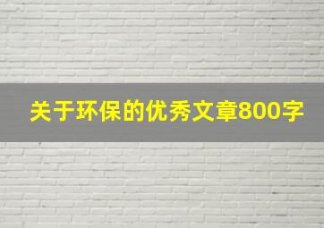 关于环保的优秀文章800字