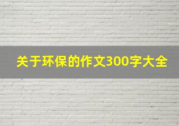 关于环保的作文300字大全