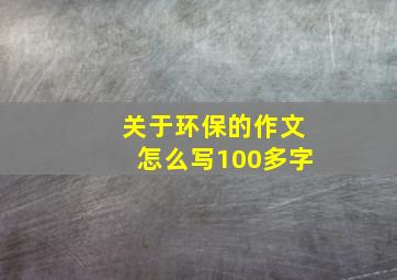 关于环保的作文怎么写100多字