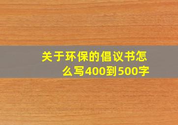 关于环保的倡议书怎么写400到500字