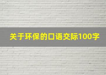 关于环保的口语交际100字