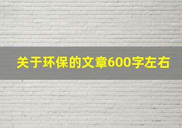 关于环保的文章600字左右